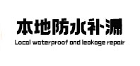 丹凤本地防水（中讯网）